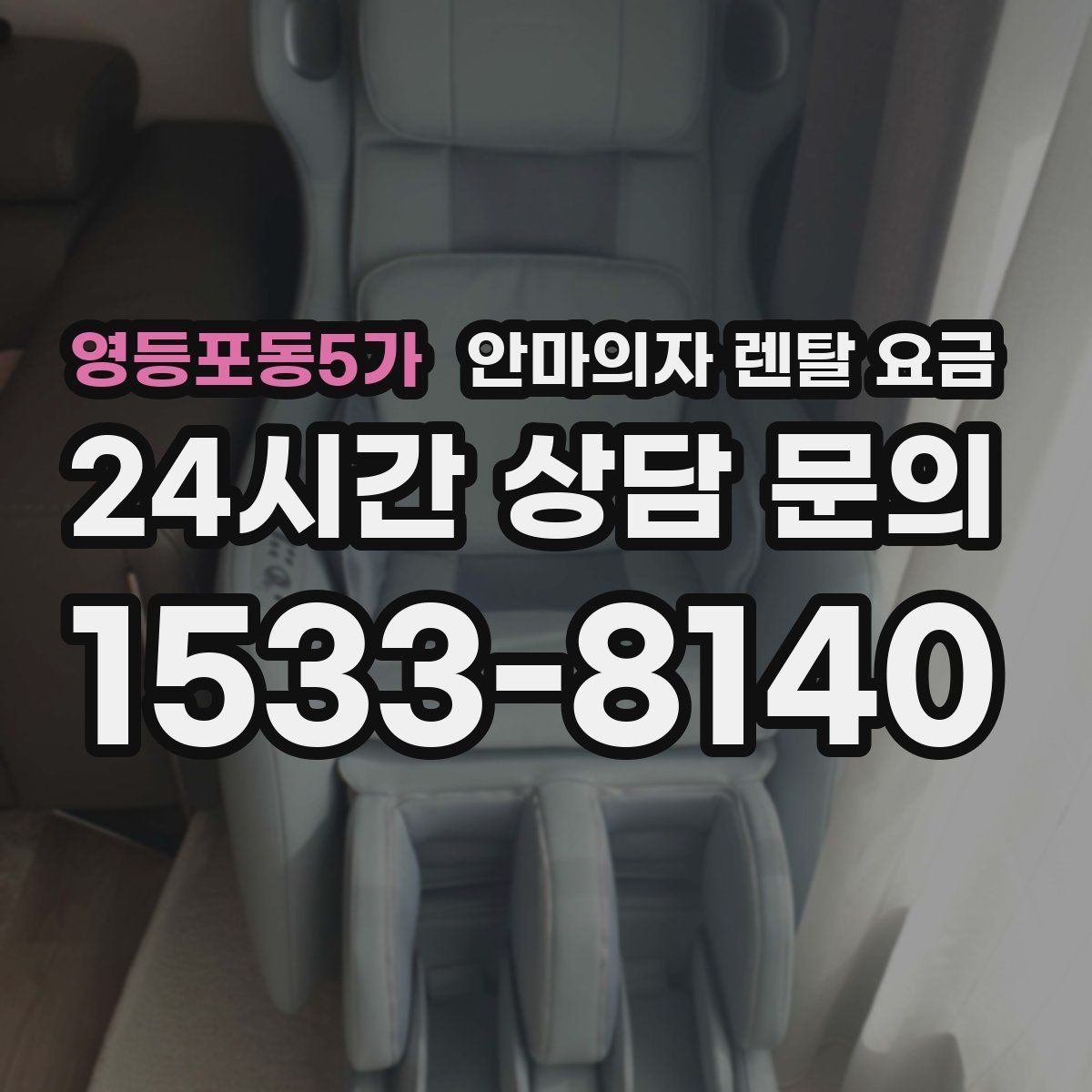 영등포동5가 안마의자 렌탈 요금