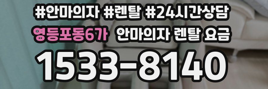 영등포동6가 안마의자 렌탈 요금
