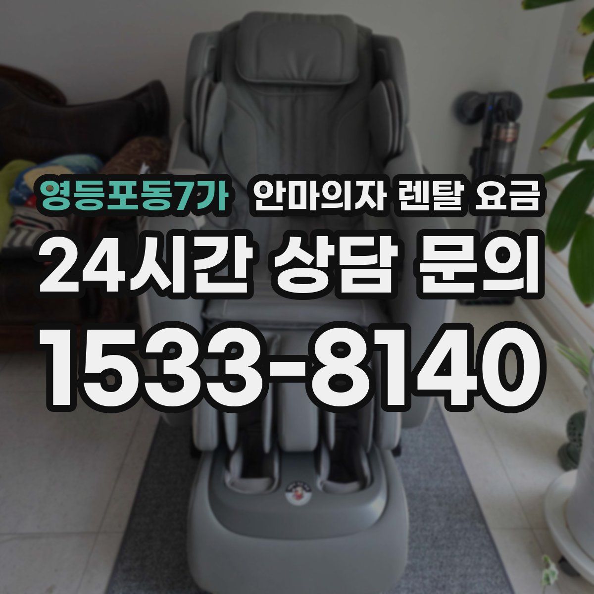 영등포동7가 안마의자 렌탈 요금