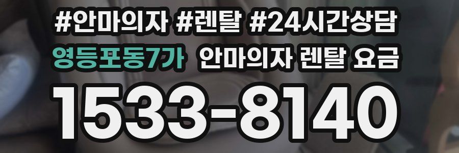 영등포동7가 안마의자 렌탈 요금