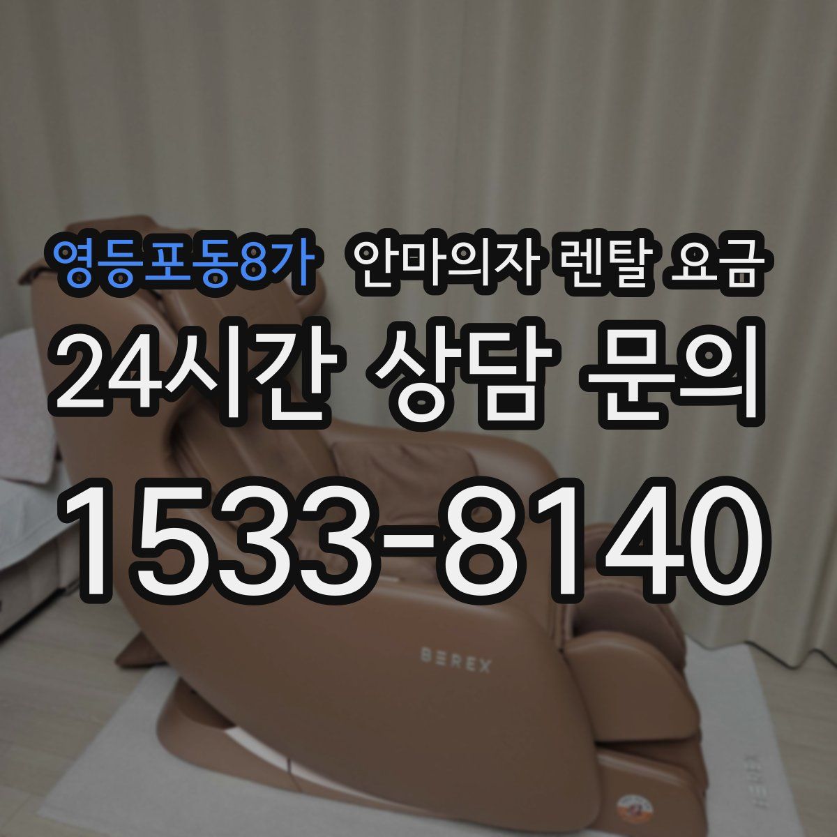 영등포동8가 안마의자 렌탈 요금
