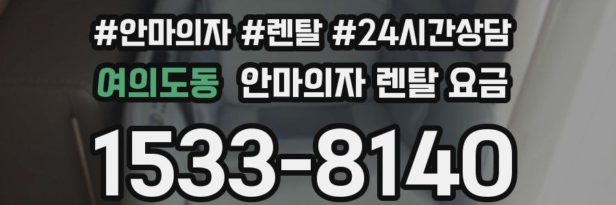 여의도동 안마의자 렌탈 요금