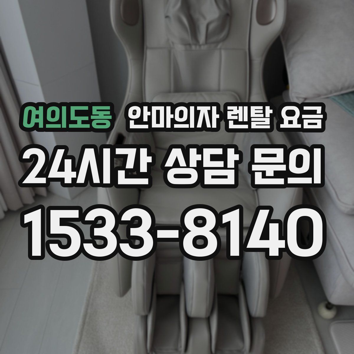 여의도동 안마의자 렌탈 요금