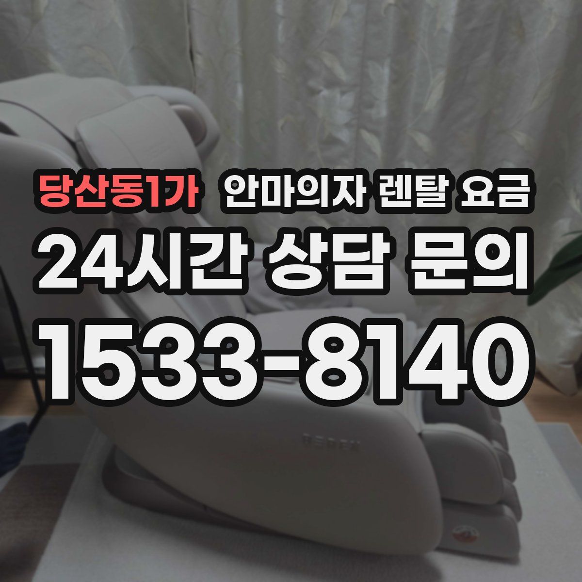 당산동1가 안마의자 렌탈 요금
