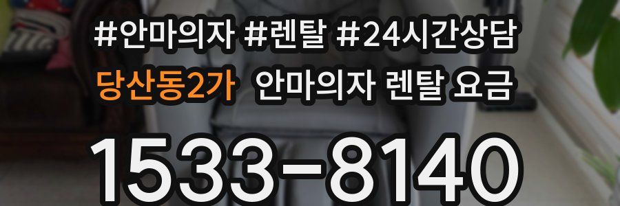 당산동2가 안마의자 렌탈 요금