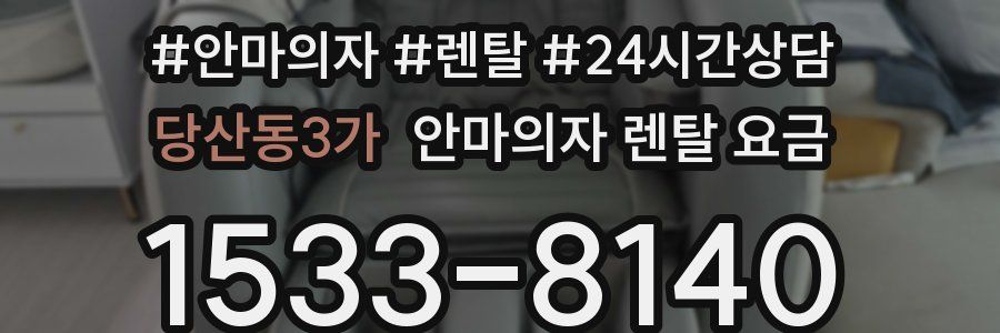 당산동3가 안마의자 렌탈 요금