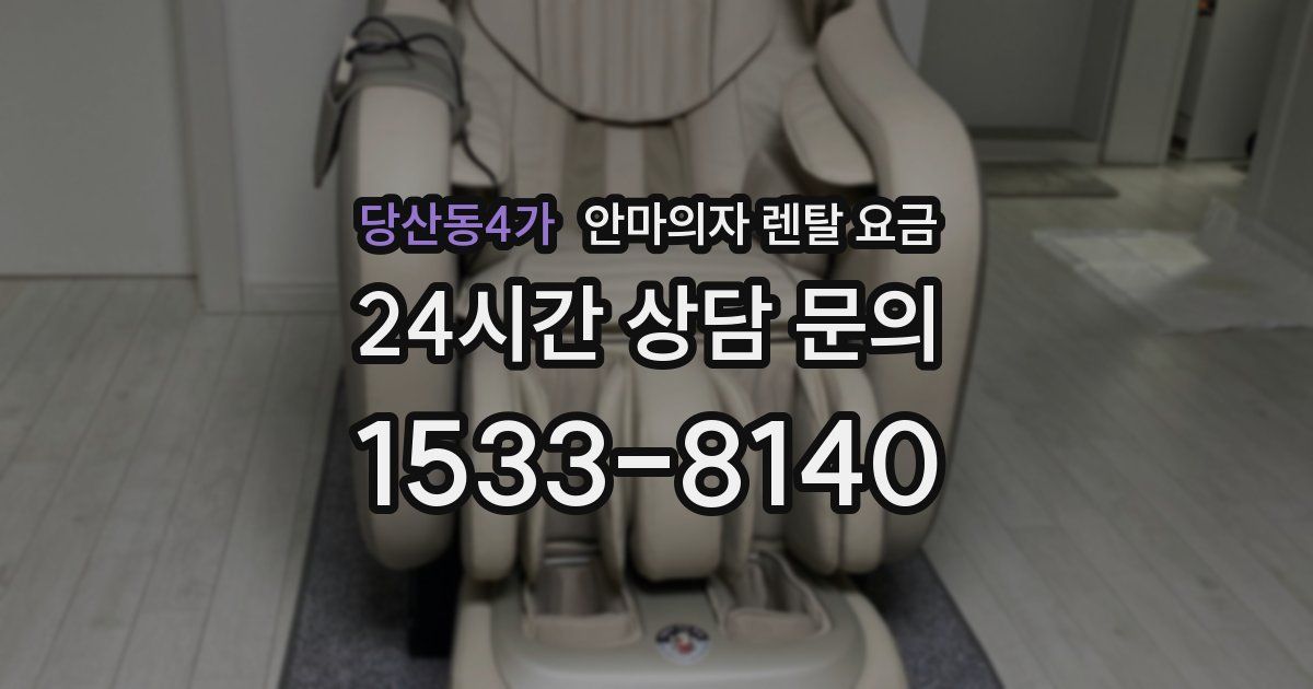 당산동4가 안마의자 렌탈 요금