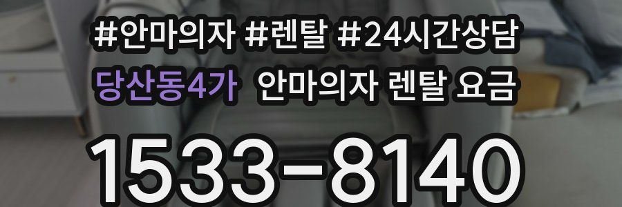 당산동4가 안마의자 렌탈 요금
