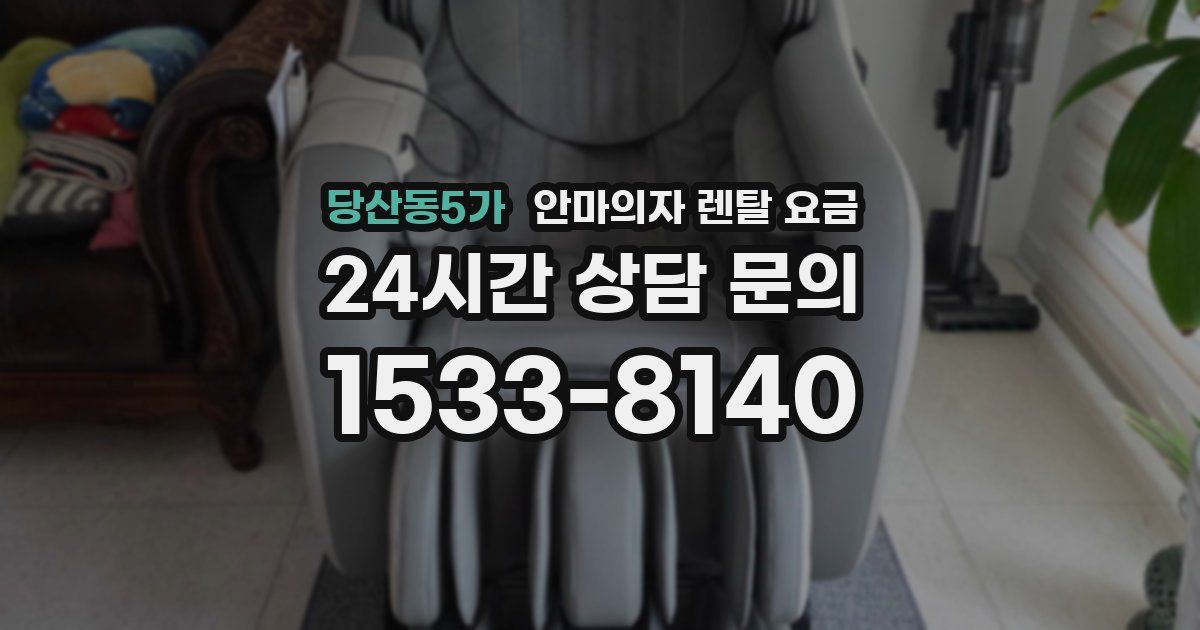 당산동5가 안마의자 렌탈 요금