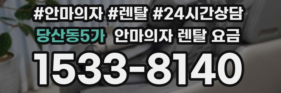 당산동5가 안마의자 렌탈 요금