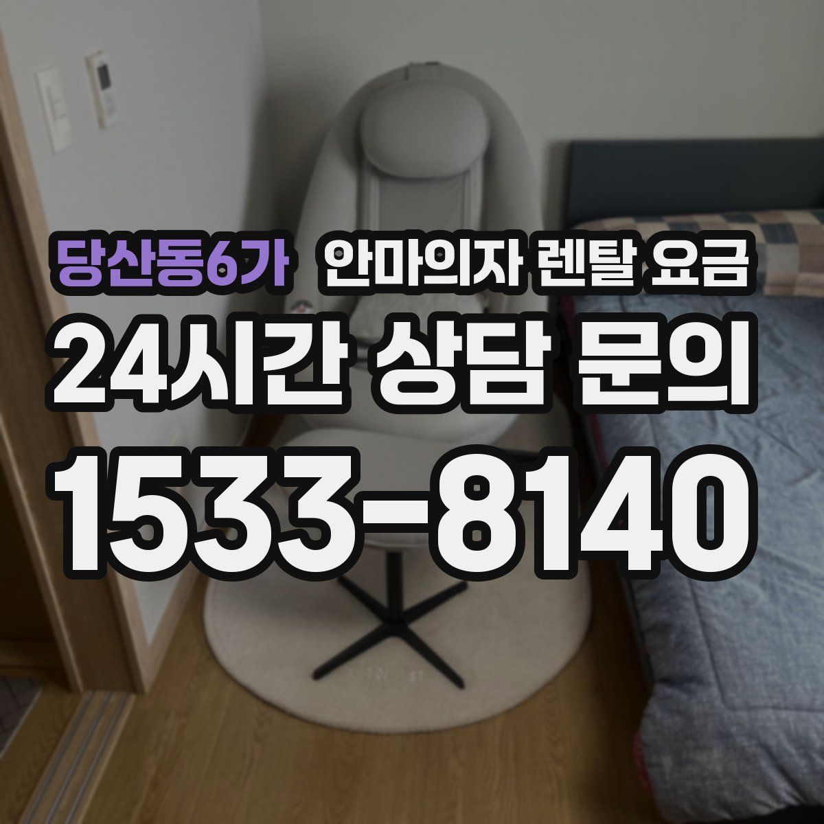 당산동6가 안마의자 렌탈 요금