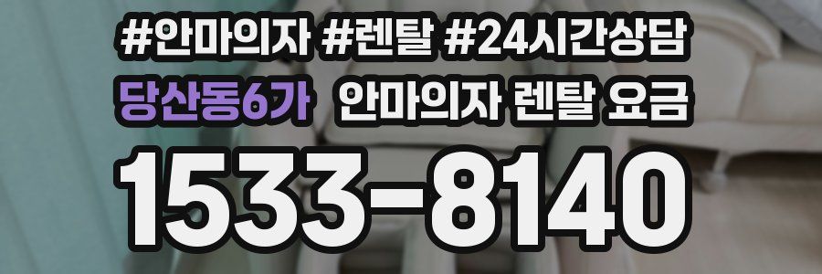당산동6가 안마의자 렌탈 요금