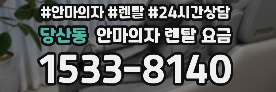 당산동 안마의자 렌탈 요금