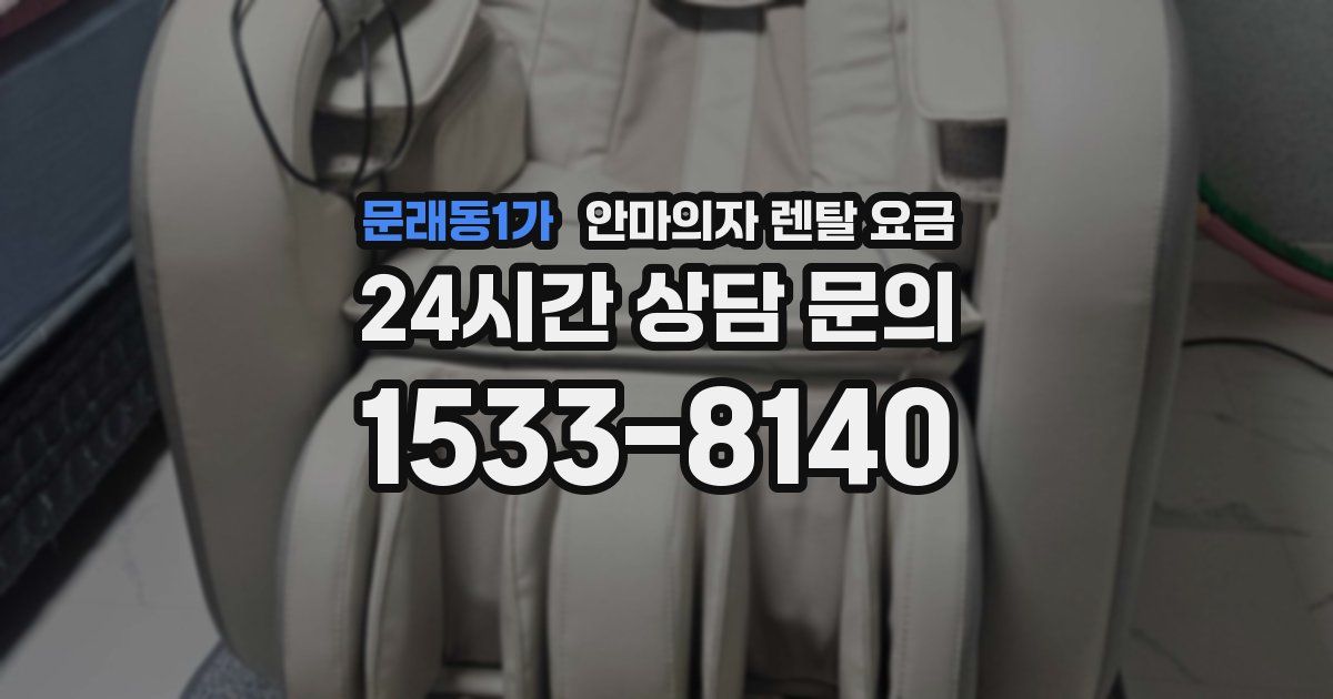 문래동1가 안마의자 렌탈 요금