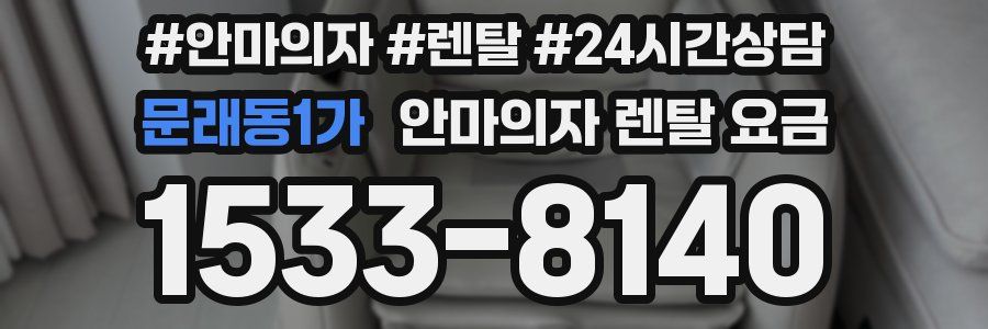 문래동1가 안마의자 렌탈 요금
