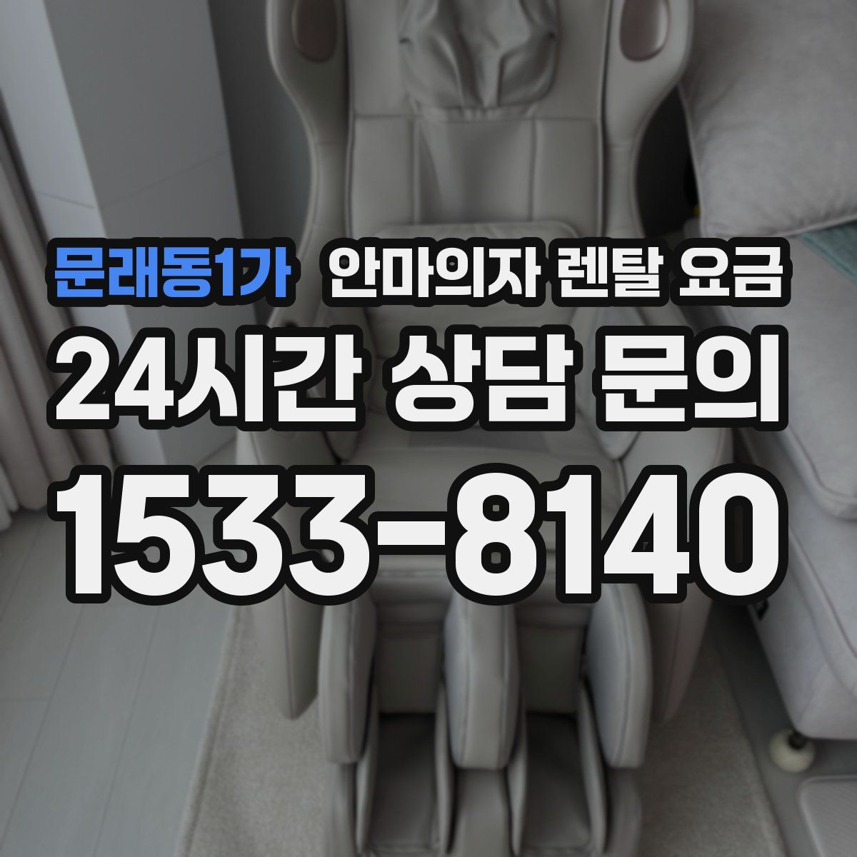 문래동1가 안마의자 렌탈 요금