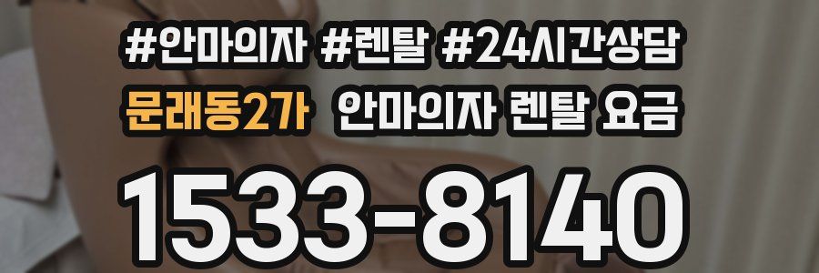 문래동2가 안마의자 렌탈 요금