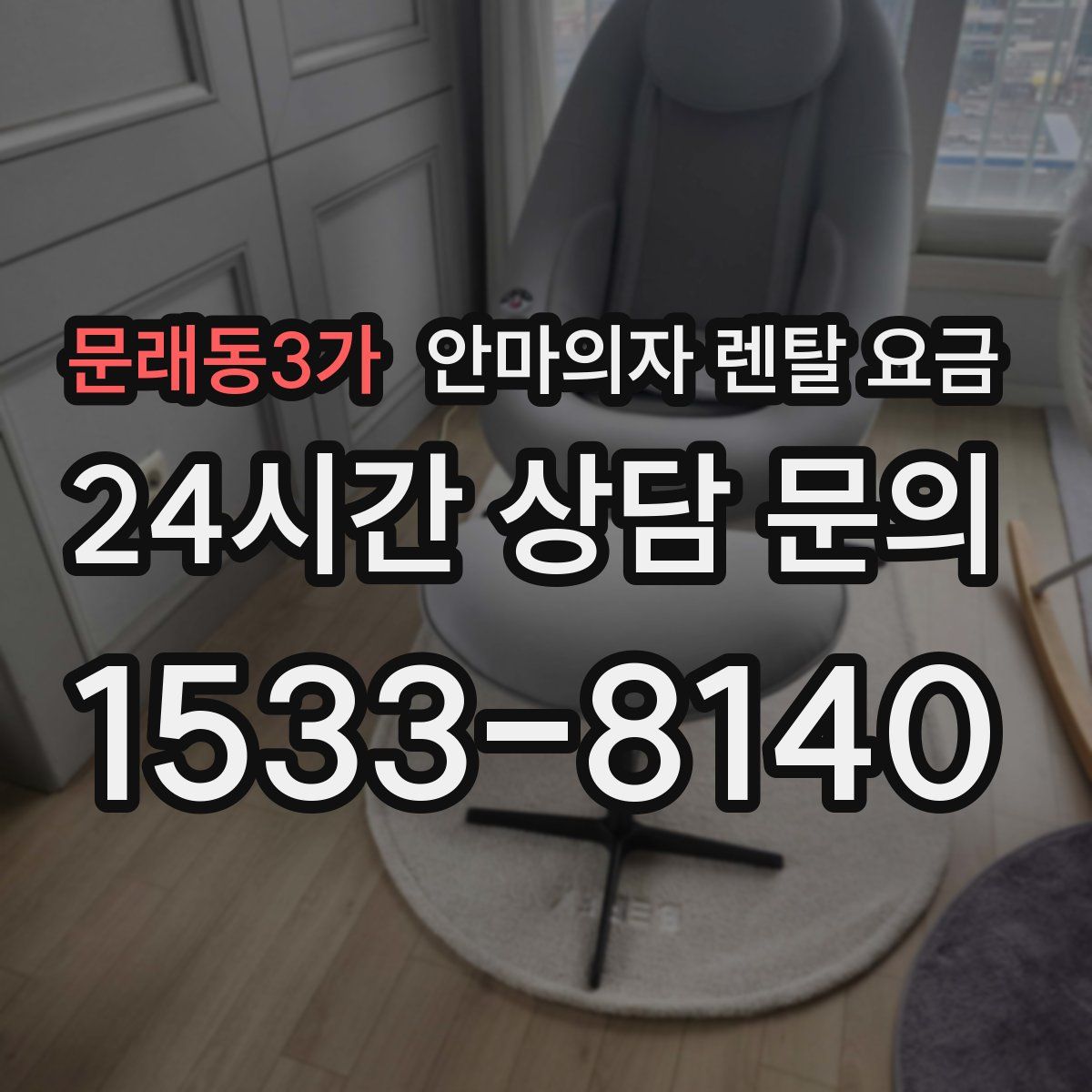 문래동3가 안마의자 렌탈 요금