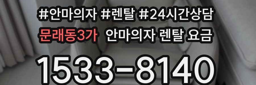 문래동3가 안마의자 렌탈 요금