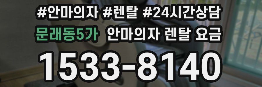 문래동5가 안마의자 렌탈 요금