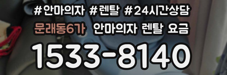 문래동6가 안마의자 렌탈 요금