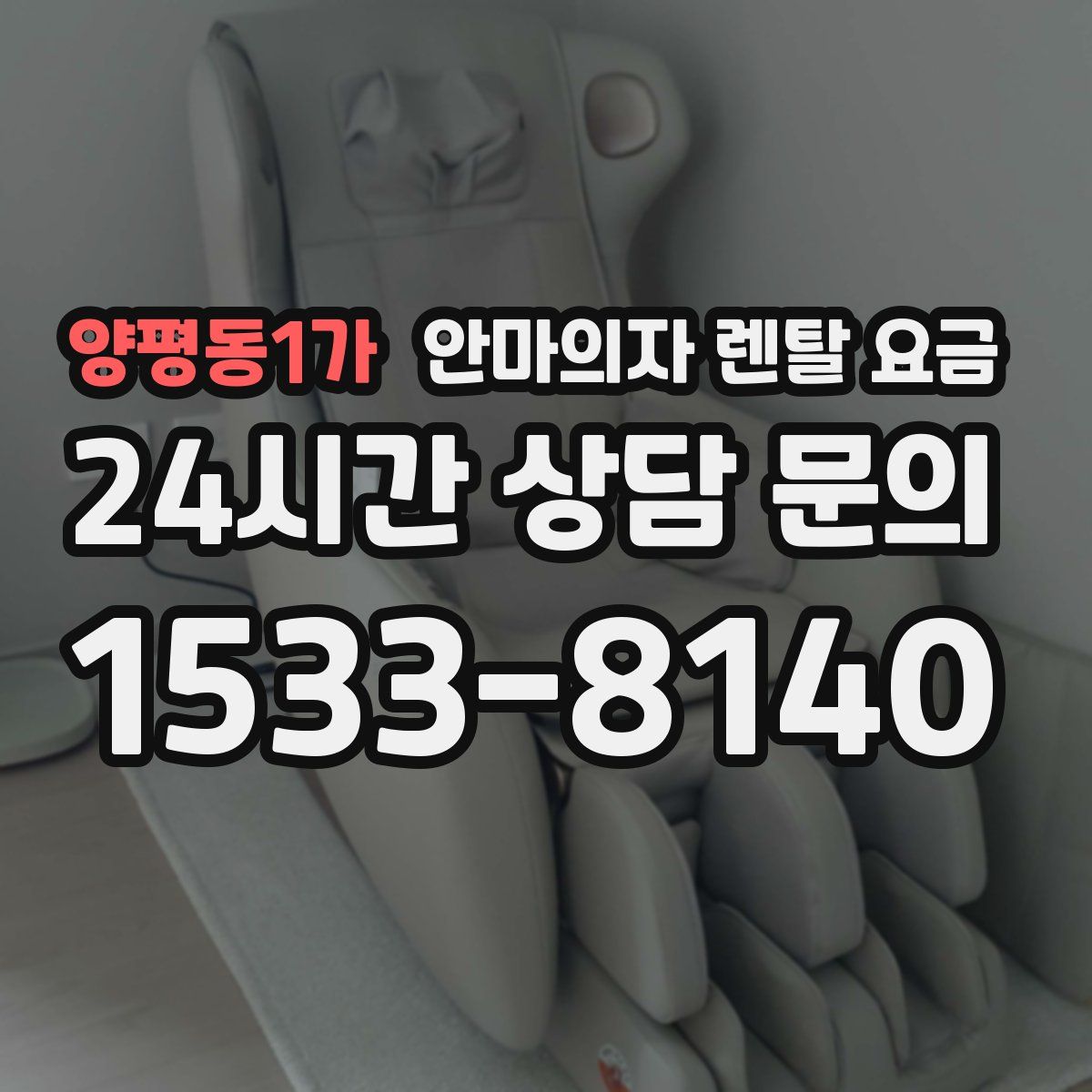 양평동1가 안마의자 렌탈 요금