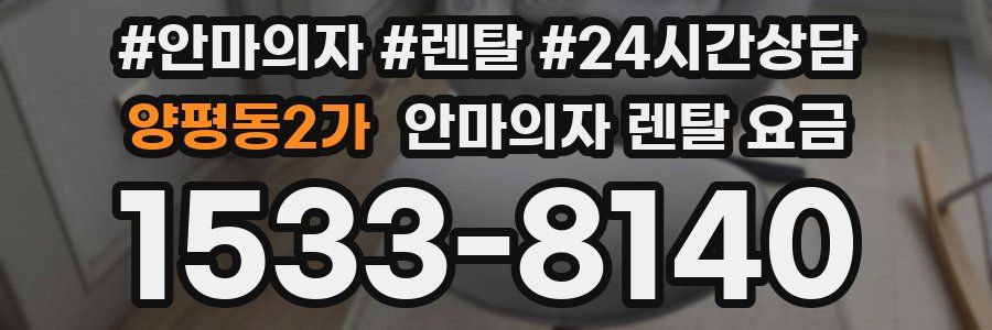 양평동2가 안마의자 렌탈 요금