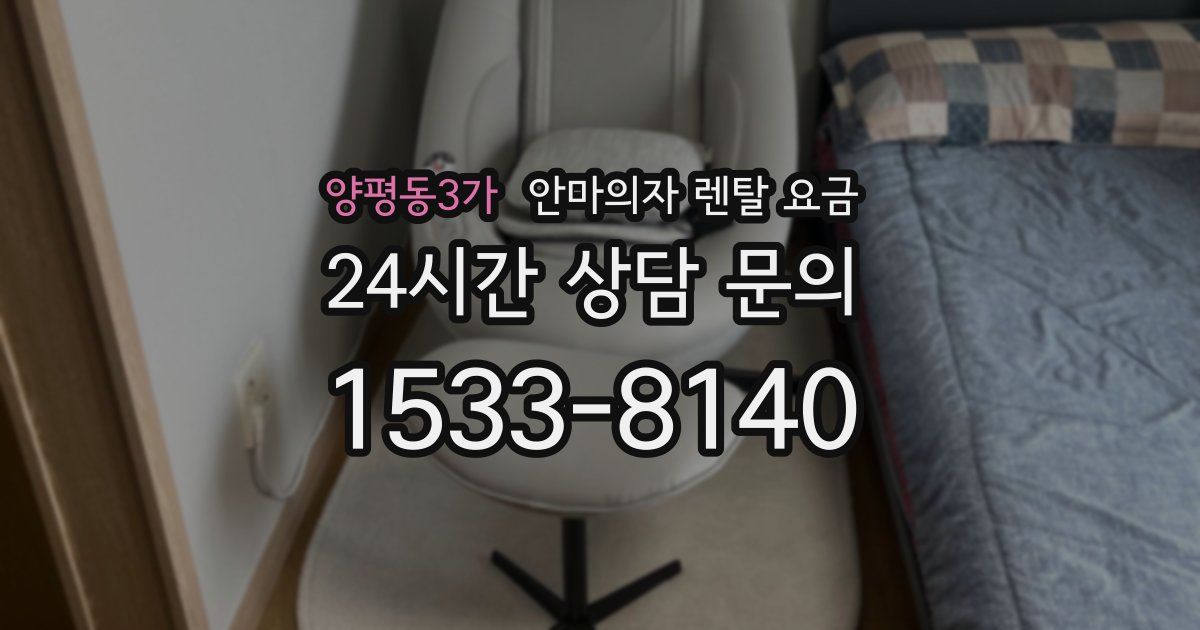 양평동3가 안마의자 렌탈 요금