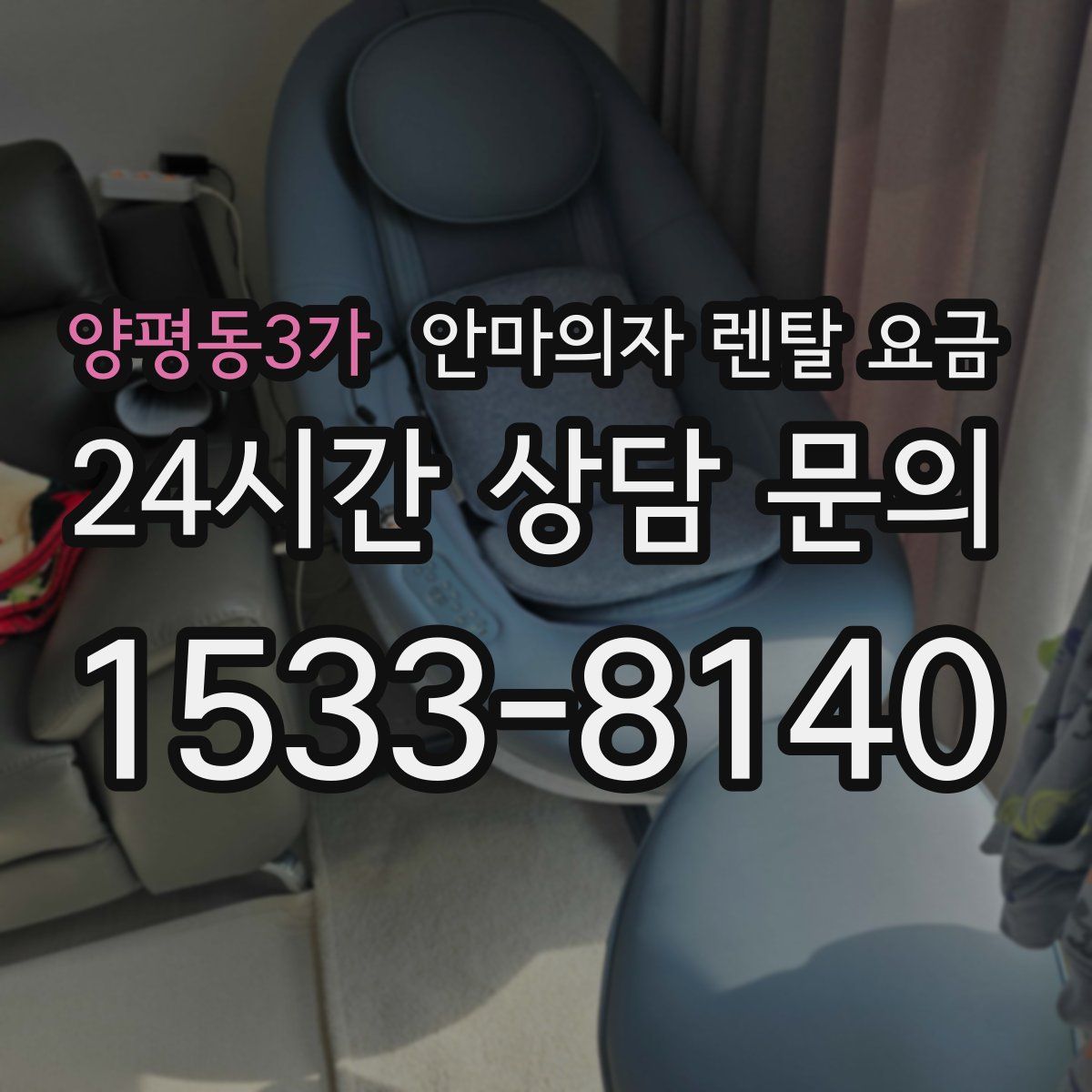 양평동3가 안마의자 렌탈 요금