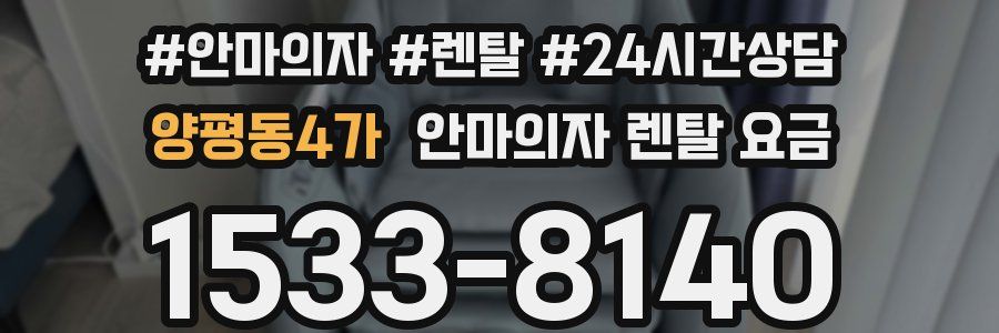 양평동4가 안마의자 렌탈 요금