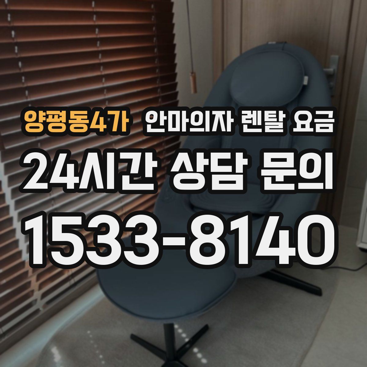 양평동4가 안마의자 렌탈 요금