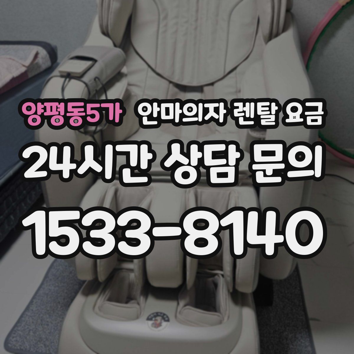 양평동5가 안마의자 렌탈 요금