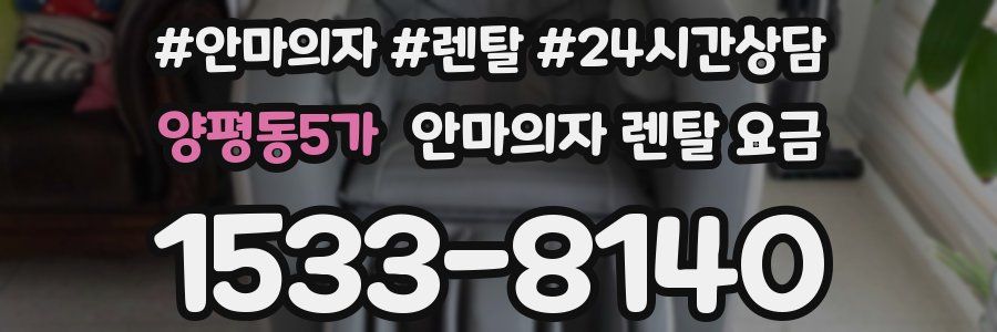 양평동5가 안마의자 렌탈 요금