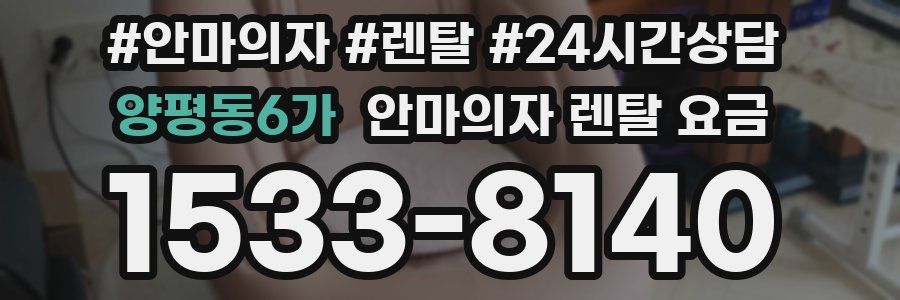 양평동6가 안마의자 렌탈 요금