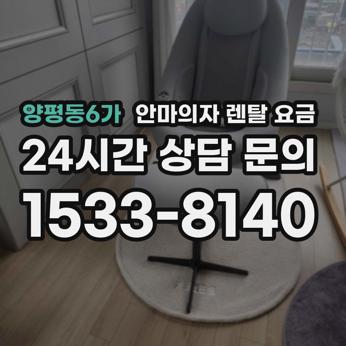 양평동6가 안마의자 렌탈 요금