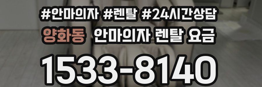 양화동 안마의자 렌탈 요금