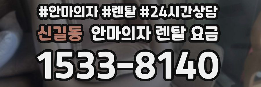 신길동 안마의자 렌탈 요금