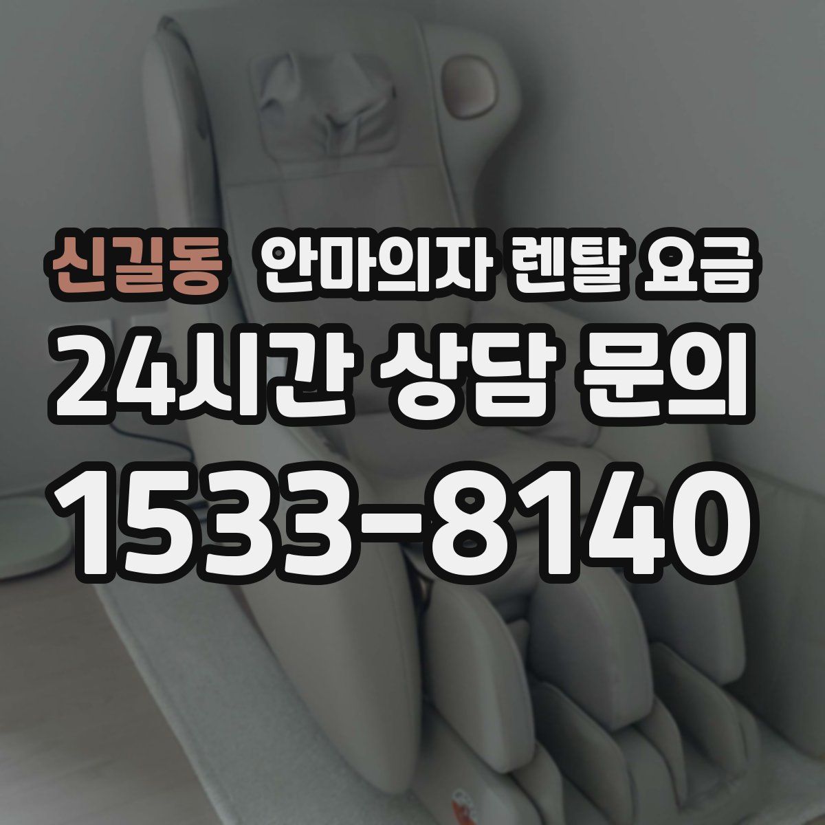 신길동 안마의자 렌탈 요금