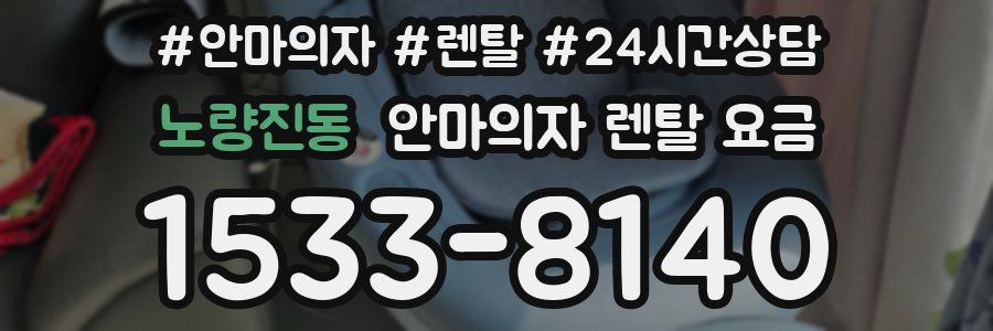 노량진동 안마의자 렌탈 요금