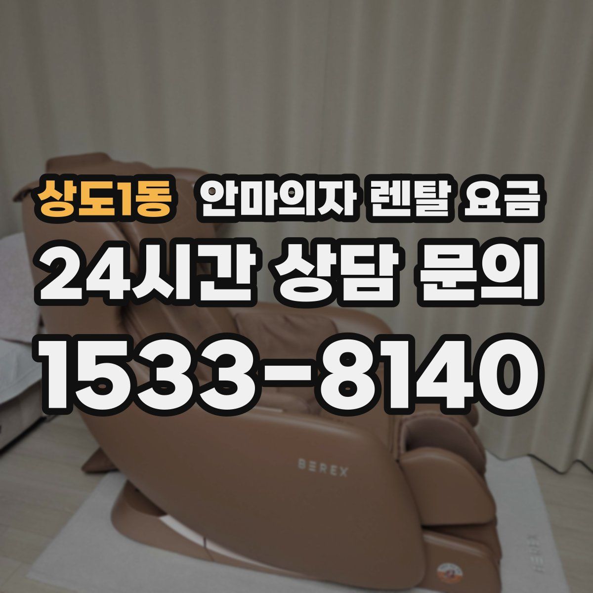 상도1동 안마의자 렌탈 요금