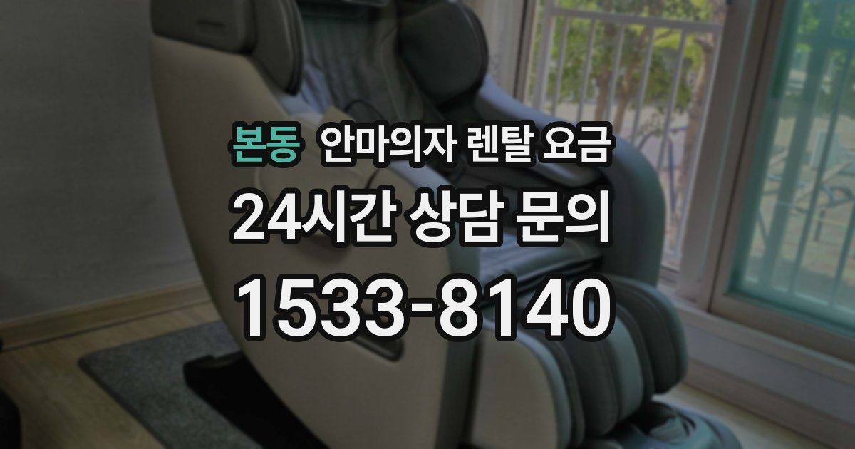 본동 안마의자 렌탈 요금