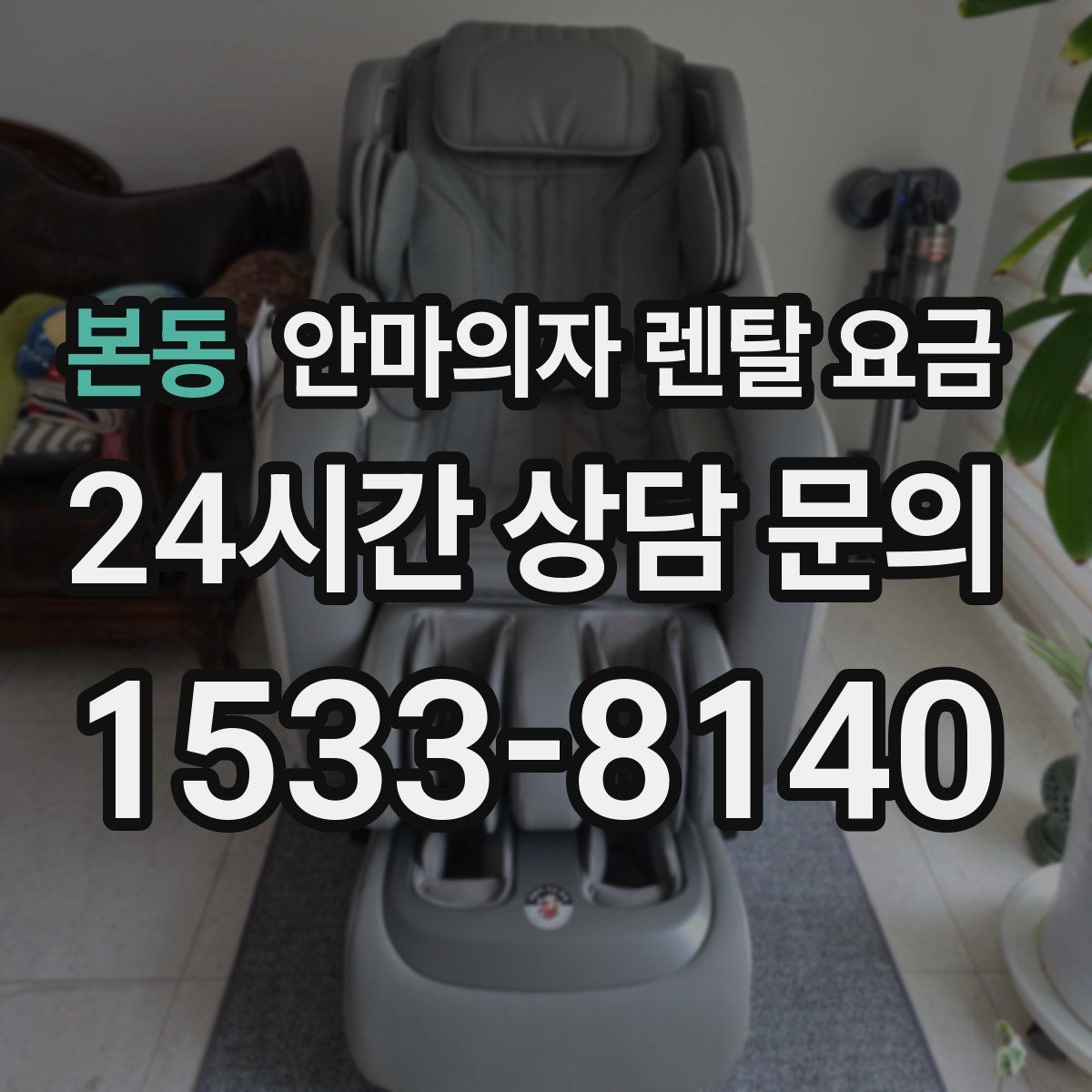 본동 안마의자 렌탈 요금