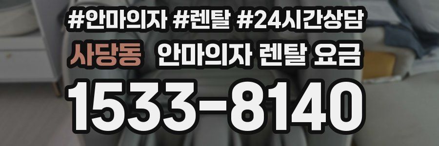 사당동 안마의자 렌탈 요금