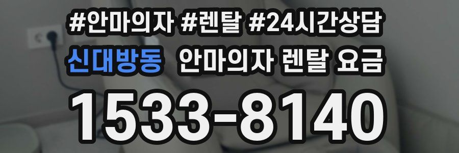 신대방동 안마의자 렌탈 요금