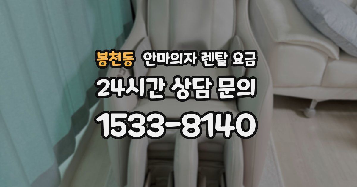 봉천동 안마의자 렌탈 요금