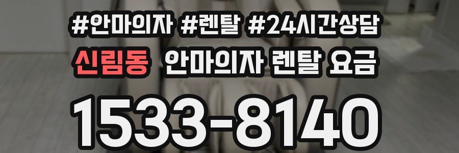 신림동 안마의자 렌탈 요금