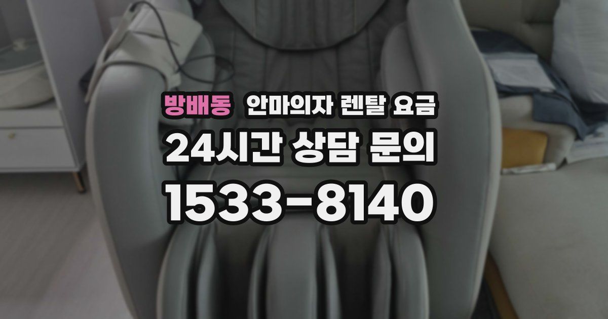 방배동 안마의자 렌탈 요금