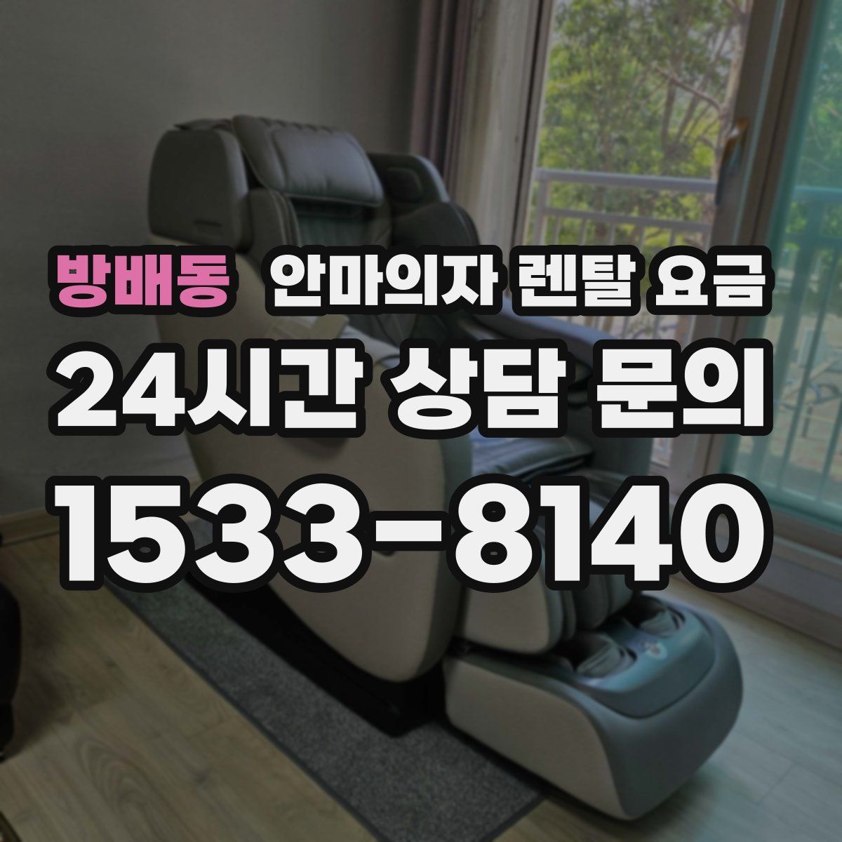 방배동 안마의자 렌탈 요금