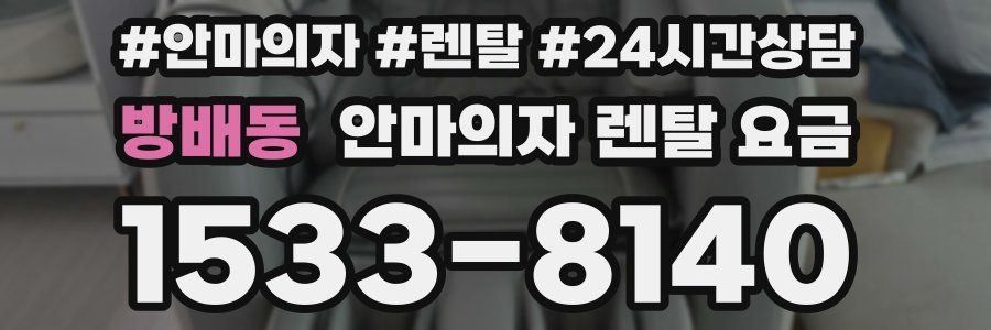 방배동 안마의자 렌탈 요금