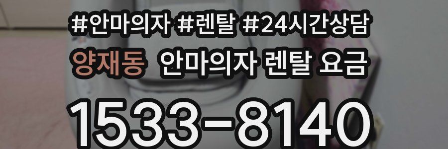양재동 안마의자 렌탈 요금